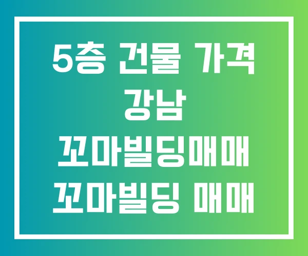 5층 건물 가격 강남 꼬마빌딩매매 꼬마빌딩 매매