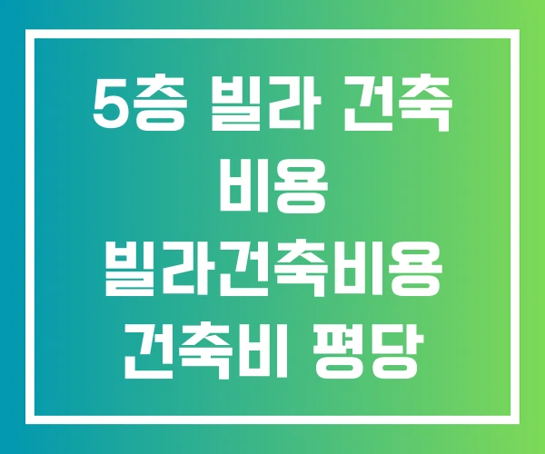 5층 빌라 건축 비용 빌라건축비용 건축비 평당