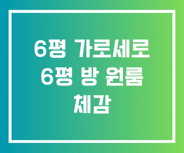 6평 가로세로 6평 방 원룸 체감