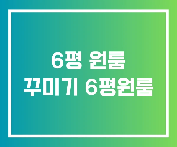 6평 원룸 꾸미기 6평원룸