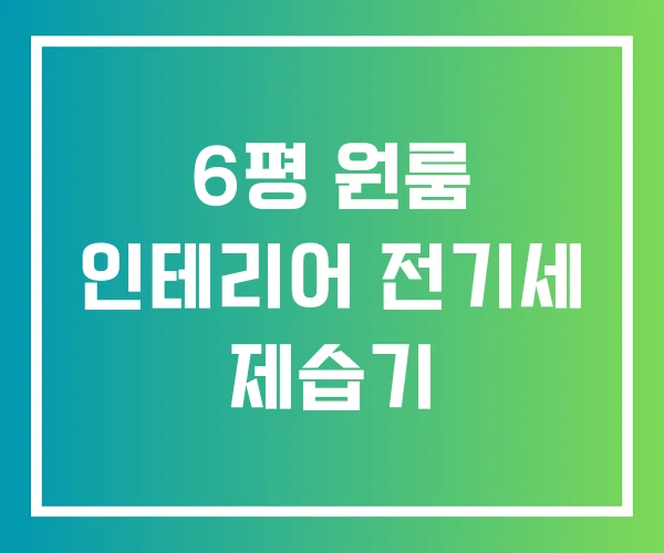 6평 원룸 인테리어 전기세 제습기