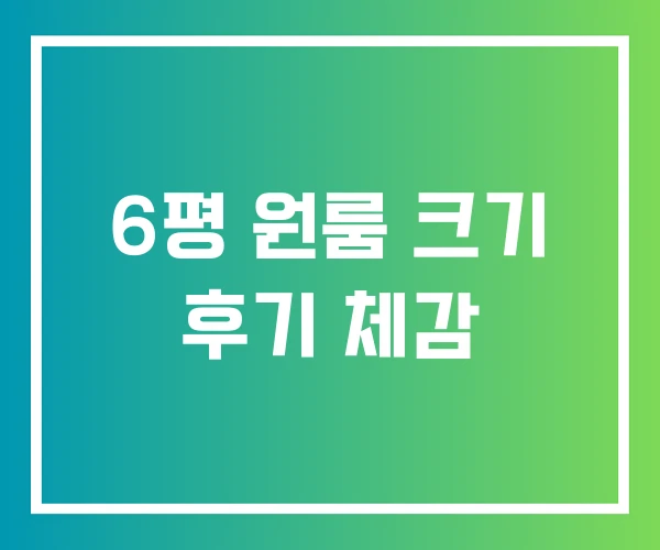 6평 원룸 크기 후기 체감 6평 원룸 크기 후기 체감