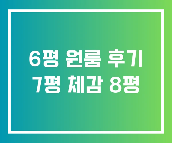 6평 원룸 후기 7평 체감 8평 6평 원룸 후기 7평 체감 8평