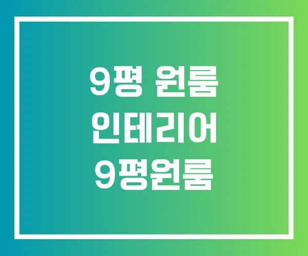 9평 원룸 인테리어 9평원룸