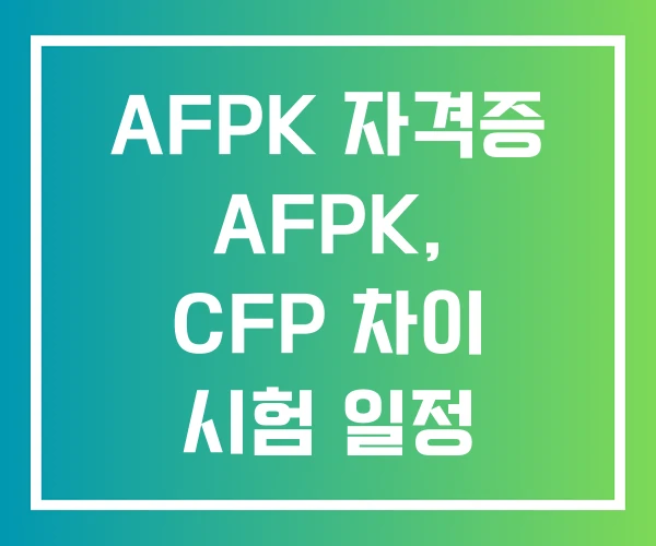 AFPK 자격증 AFPK, CFP 차이 시험 일정