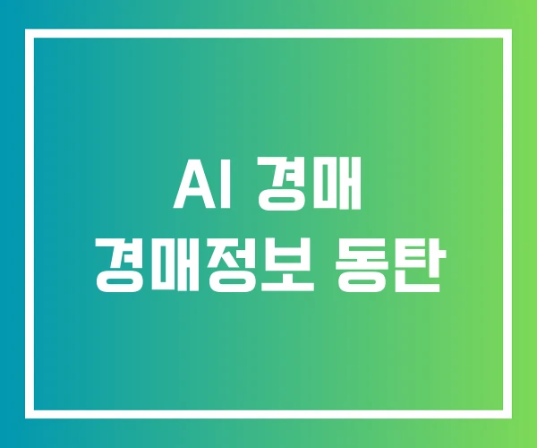 AI 경매 경매정보 동탄 AI 경매 경매정보 동탄