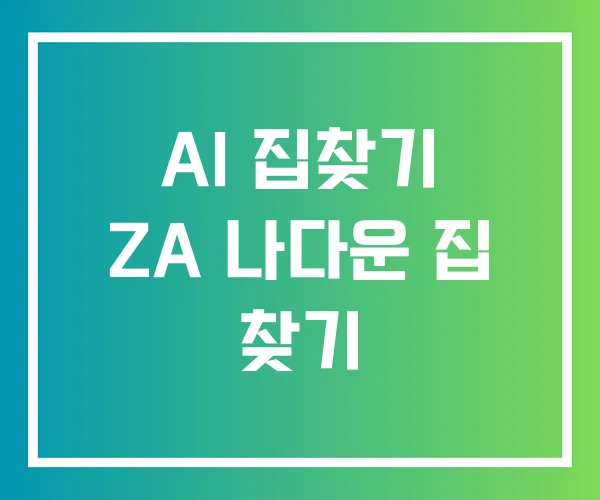 AI 집찾기 ZA 나다운 집 찾기