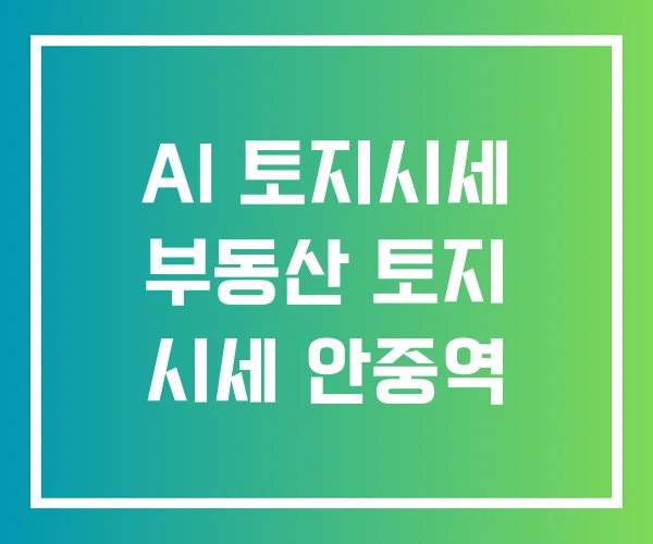 AI 토지시세 부동산 토지 시세 안중역 AI 토지시세 부동산 토지 시세 안중역