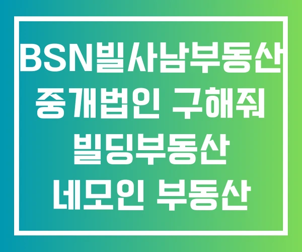 BSN빌사남부동산 중개법인 구해줘 빌딩부동산 네모인 부동산