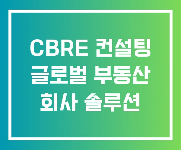CBRE 컨설팅 글로벌 부동산 회사 솔루션