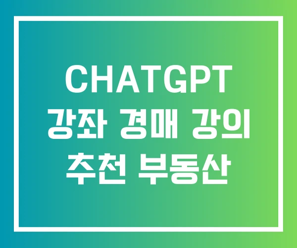CHATGPT 강좌 경매 강의 추천 부동산