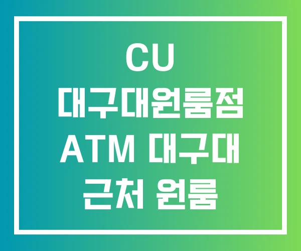 CU 대구대원룸점 ATM 대구대 근처 원룸 CU 대구대원룸점 ATM 대구대 근처 원룸