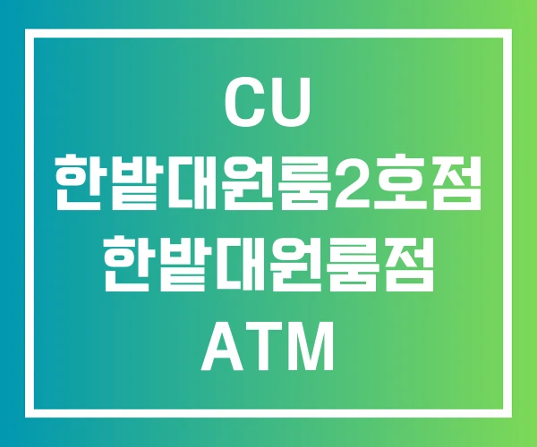 CU 한밭대원룸2호점 한밭대원룸점 ATM