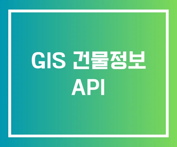 GIS 건물정보 API