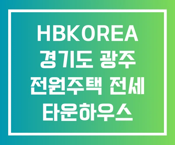 HBKOREA 경기도 광주 전원주택 전세 타운하우스