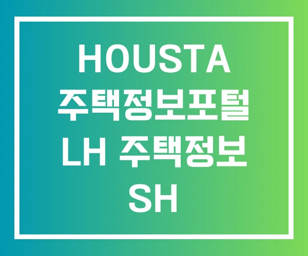 HOUSTA 주택정보포털 LH 주택정보 SH