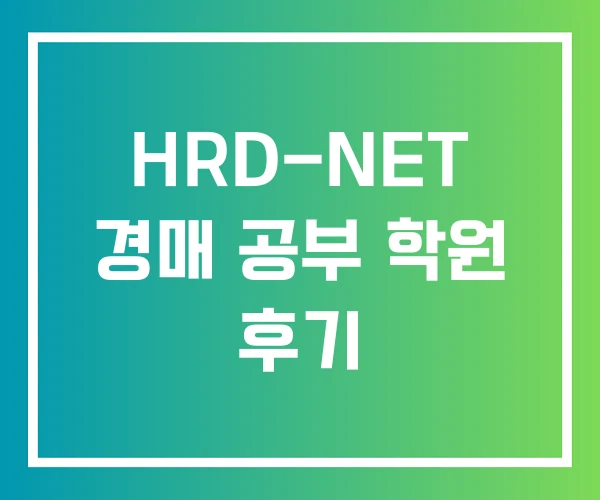 HRD-NET 경매 공부 학원 후기