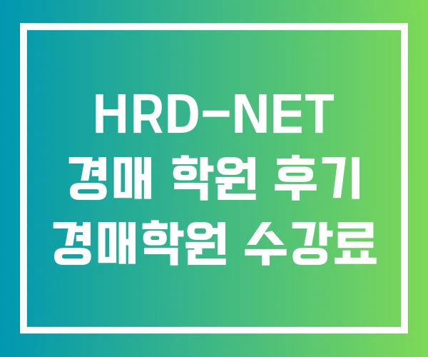 HRD-NET 경매 학원 후기 경매학원 수강료