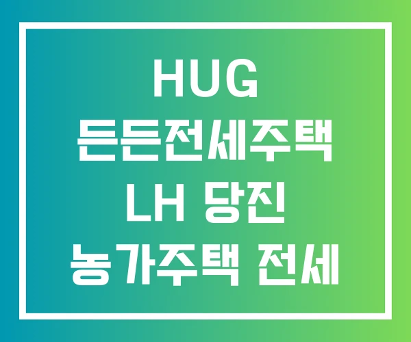 HUG 든든전세주택 LH 당진 농가주택 전세 HUG 든든전세주택 LH 당진 농가주택 전세