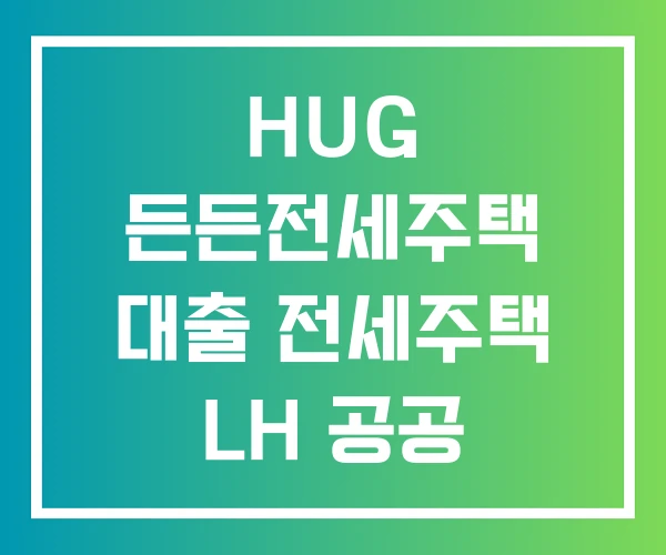 HUG 든든전세주택 대출 전세주택 LH 공공