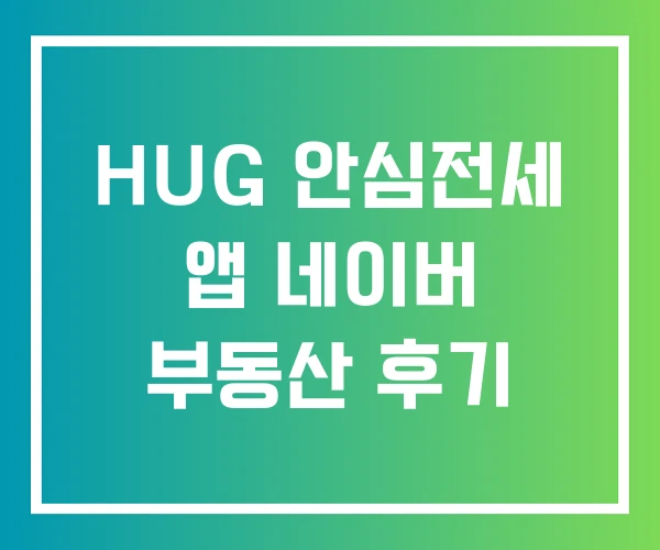 HUG 안심전세 앱 네이버 부동산 후기 HUG 안심전세 앱 네이버 부동산 후기