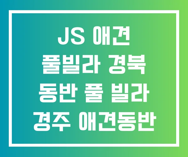 JS 애견 풀빌라 경북 동반 풀 빌라 경주 애견동반
