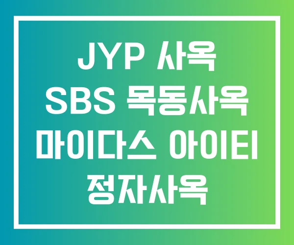 JYP 사옥 SBS 목동사옥 마이다스 아이티 정자사옥