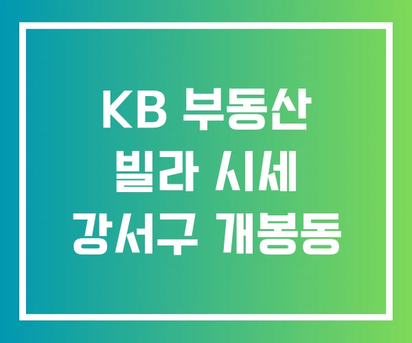 KB 부동산 빌라 시세 강서구 개봉동