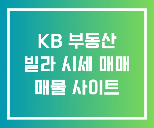 KB 부동산 빌라 시세 매매 매물 사이트