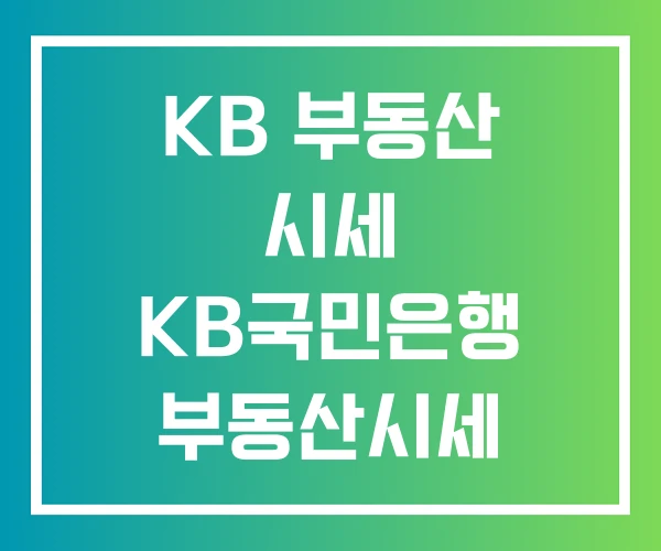 KB 부동산 시세 KB국민은행 부동산시세 국민은행