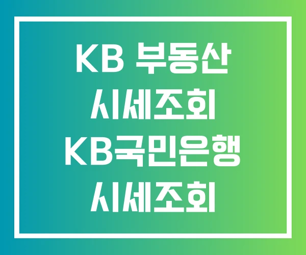 KB 부동산 시세조회 KB국민은행 시세조회 KB 부동산 시세조회 KB국민은행 시세조회