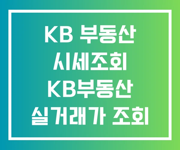 KB 부동산 시세조회 KB부동산 실거래가 조회 KB 부동산 시세조회 KB부동산 실거래가 조회