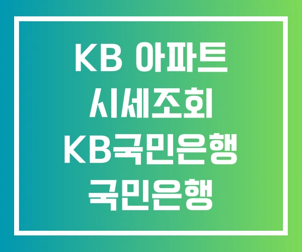 KB 아파트 시세조회 KB국민은행 국민은행 KB 아파트 시세조회 KB국민은행 국민은행