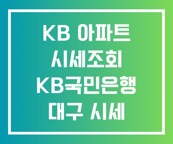 KB 아파트 시세조회 KB국민은행 대구 시세 KB 아파트 시세조회 KB국민은행 대구 시세