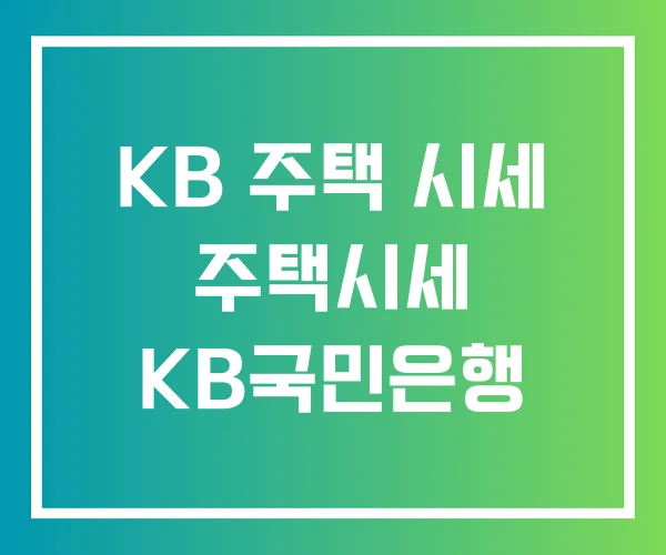 KB 주택 시세 주택시세 KB국민은행