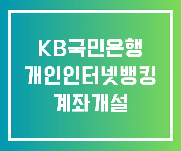 KB국민은행 개인인터넷뱅킹 계좌개설