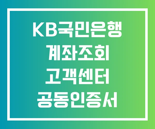 KB국민은행 계좌조회 고객센터 공동인증서