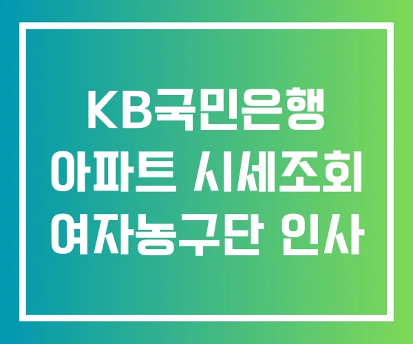 KB국민은행 아파트 시세조회 여자농구단 인사 KB국민은행 아파트 시세조회 여자농구단 인사
