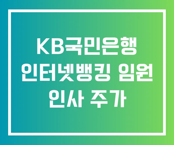 KB국민은행 인터넷뱅킹 임원 인사 주가
