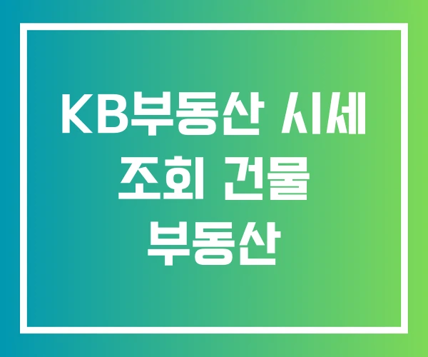 KB부동산 시세 조회 건물 부동산 KB부동산 시세 조회 건물 부동산