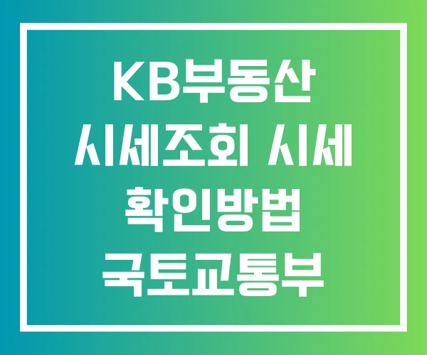KB부동산 시세조회 시세 확인방법 국토교통부 실거래가