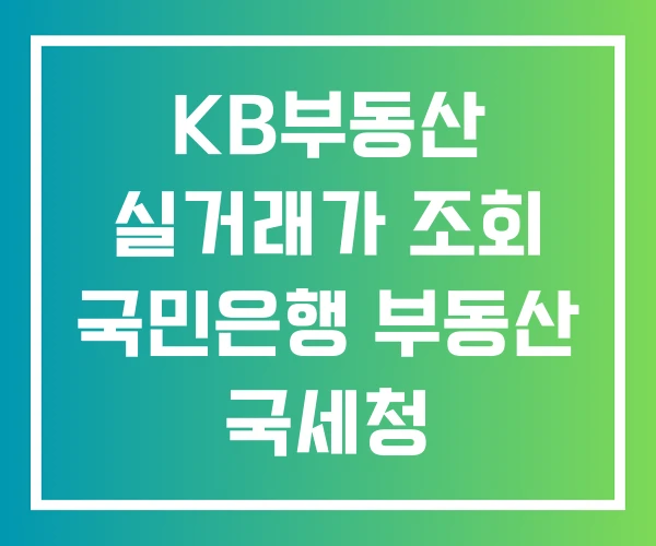 KB부동산 실거래가 조회 국민은행 부동산 국세청 KB부동산 실거래가 조회 국민은행 부동산 국세청