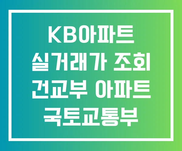 KB아파트 실거래가 조회 건교부 아파트 국토교통부 KB아파트 실거래가 조회 건교부 아파트 국토교통부