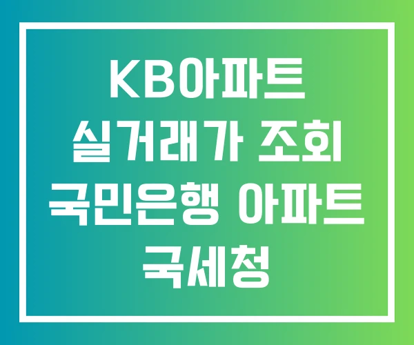 KB아파트 실거래가 조회 국민은행 아파트 국세청 KB아파트 실거래가 조회 국민은행 아파트 국세청