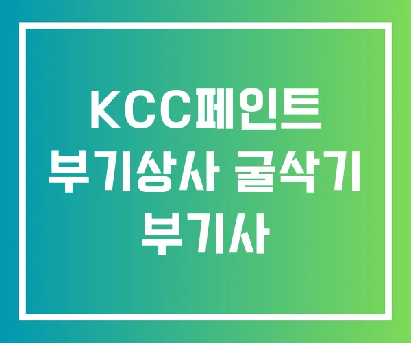 KCC페인트 부기상사 굴삭기 부기사