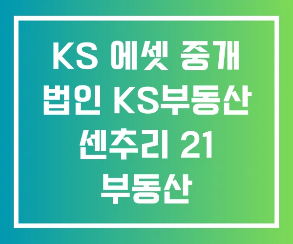 KS 에셋 중개 법인 KS부동산 센추리 21 부동산