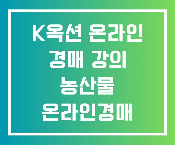 K옥션 온라인 경매 강의 농산물 온라인경매