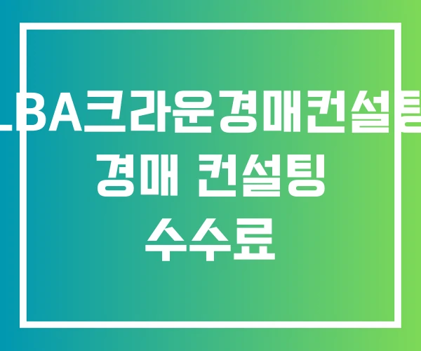 LBA크라운경매컨설팅 경매 컨설팅 수수료