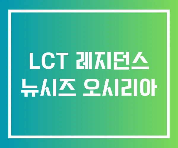 LCT 레지던스 뉴시즈 오시리아
