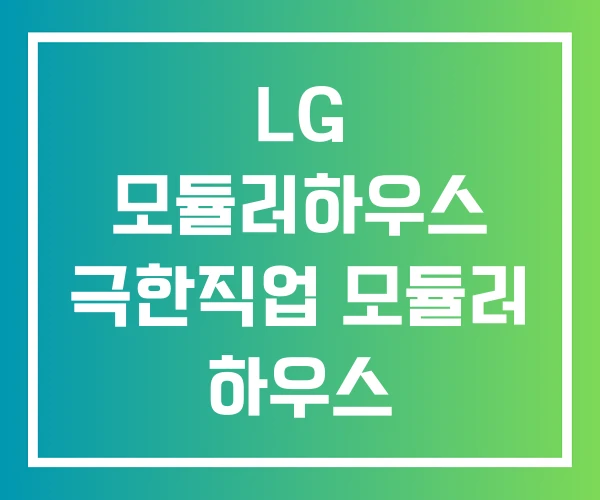 LG 모듈러하우스 극한직업 모듈러 하우스 LG 모듈러하우스 극한직업 모듈러 하우스